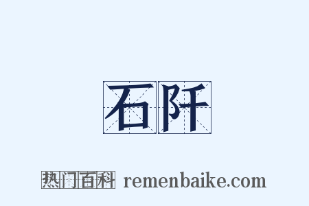 石阡是什么意思的图片